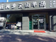 炸羊排-庄河步云山羊汤