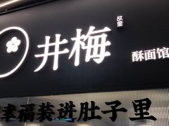 -贡梅老面馆·蟹粉面·无锡特色小吃(南长街主推店)