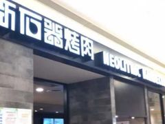 门面-新石器烤肉(百联川沙店)