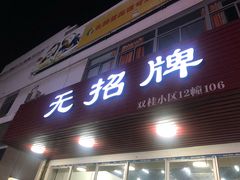 门面-无招牌