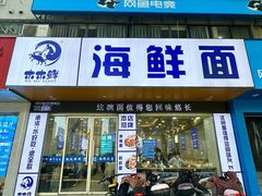 -木木鲜海鲜面(天一店)