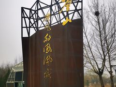 -河北省园博园