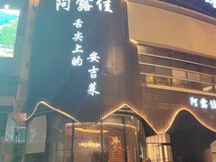 -阿露佳·舌尖上的安吉菜