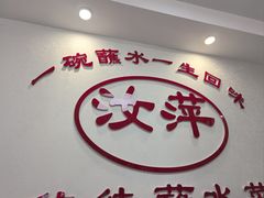 -汝萍传统蘸水菜(春华路总店)