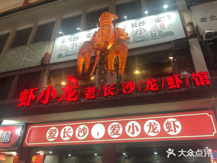 虾小龙老长沙龙虾馆(坡子街店)门面图片