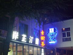 门面-岸芷汀兰·法餐牛排