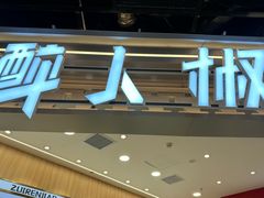 -醉人椒麻辣香锅(王府井喜悦店)