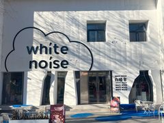 -白噪音White Noise·798概念店
