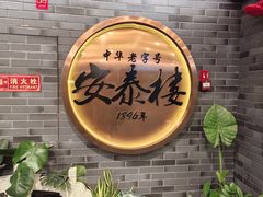 -安泰楼·佛跳墙创始人·传统闽味早茶·酒楼(三坊七巷闽菜地标店)