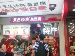 -黑色经典臭豆腐·湖南特产(步行街店)