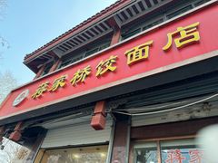 -蒋家桥饺面店(广陵路店)