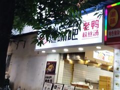 -瘪嘴吧老鸭粉丝汤·百斤老鸭一锅汤(员村店)