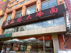 -西塔大冷面(市府大路店)