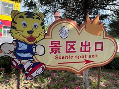 -横道河子东北虎林园