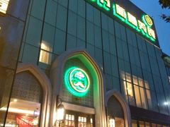 门面-巴依老爷新疆美食(昌平店)
