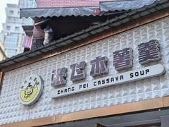-张飞木薯羹(金鱼巷店)