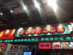 -文立新麻辣烫(合生汇21街区店)