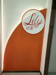 -Lily纤美·科技减脂中心