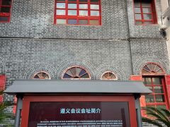 -遵义会议纪念馆