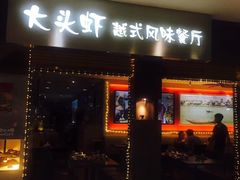 门面-大头虾越式风味餐厅(光明广场店)