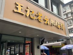 门面-王记老幺肥肠粉