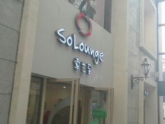 -So Lounge索兰至餐厅(蓝色港湾店)