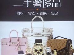 -麦么二手奢侈品手表包包回收(北京店)