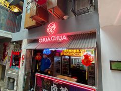 门面-王歘歘·chuǎ火锅(五道营店)