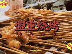 -盟重烧烤(高正街店)