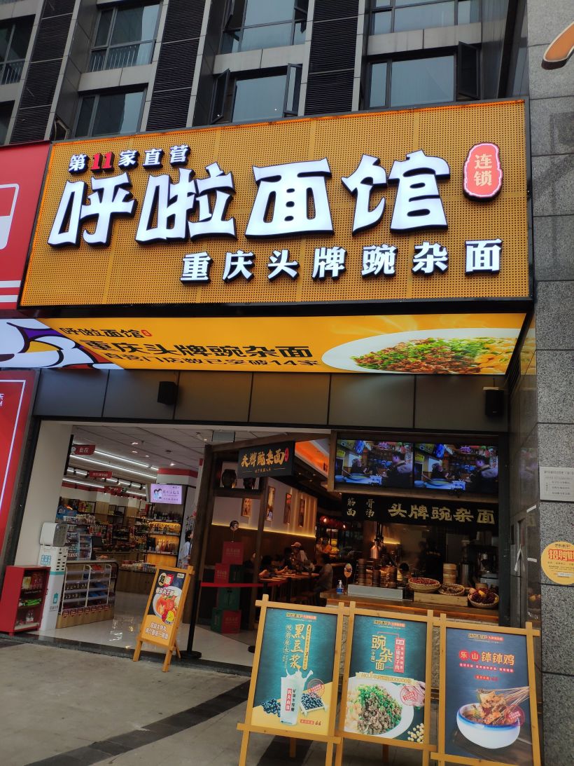 光盘霸王小分队——呼啦面馆