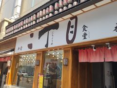 门面-二丁目食堂(铁西星摩尔店)