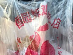 -香园炸鸡(鞍山西道店)