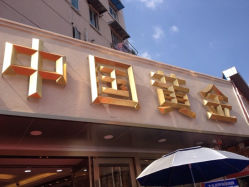 iphone_upload_pic-中国黄金(塘桥店)