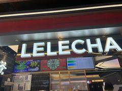 -LELECHA乐乐茶(王府井喜悦店)