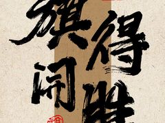 -福满满·精细佛跳墙火锅(湘江道店)