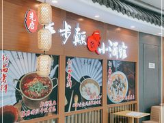 -先启半步颠小酒馆(常熟万达广场店)