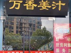 -万香姜汁(引泉路店)
