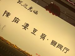 大堂-陈麻婆豆腐(春熙店)