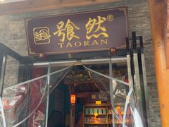 -饕然·民间川菜(龙泉店)