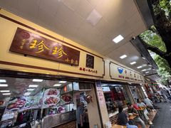 -珍珍小食店(西华路店)