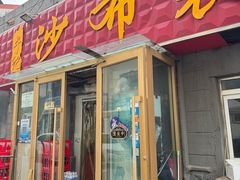 -于记沙布袋馄饨