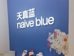 -天真蓝照相馆(新世界店)