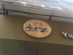 门面-元氏钵仔糕(北京路店)