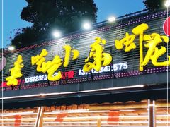 门面-去吃小龙虾·江湖菜·烧烤(南滨路店)