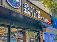 -鑫花溪牛肉米粉(凤凰街创始总店)