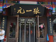 -张一元(总店)