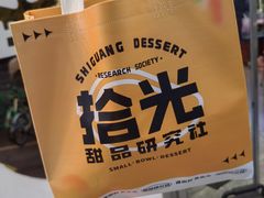 -拾光自助甜品·小食(太古里总店)