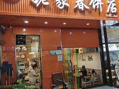 -姥家春饼店(漳州二路店)