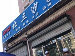 门面-北三沙家烧麦(北头道街店)
