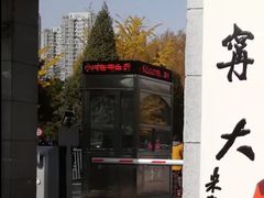 -辽宁大学(崇山校区)